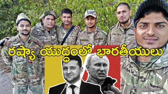 Russia War Indian Soldiers : ఉక్రెయిన్ యుద్ధంలో భారత్ సైనికులు గల్లంతు.. ఉద్యోగాల పేరిట రష్యాలో మోసం