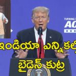 Trump Slams Biden India Elections: భారత్ ఎన్నికల్లో బైడెన్ జోక్యం ఎవరికోసమో చెప్పాలి?.. అంతా బట్టబయలు చేసిన ట్రంప్!
