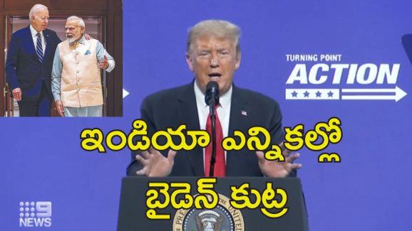 Trump Slams Biden India Elections: భారత్ ఎన్నికల్లో బైడెన్ జోక్యం ఎవరికోసమో చెప్పాలి?.. అంతా బట్టబయలు చేసిన ట్రంప్!