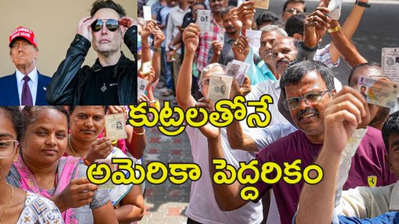 US Funds For India Elections : భారత్ ఎన్నికల్లో అమెరికా జోక్యం.. ఆధారాలు బయటపెట్టిన మస్క్!