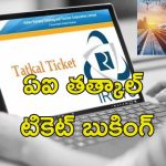 IRCTC AI Ticket Booking : ఇక రైల్వే టికెట్ల బుకింగ్ మరింత ఈజీ.. కొత్త సిస్టం ప్రవేశ పెట్టిన భారతీయ రైల్వే