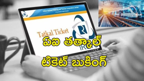 IRCTC AI Ticket Booking : ఇక రైల్వే టికెట్ల బుకింగ్ మరింత ఈజీ.. కొత్త సిస్టం ప్రవేశ పెట్టిన భారతీయ రైల్వే