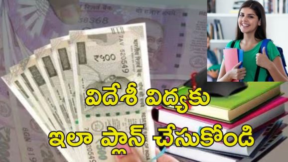 Overseas Education Finance : విదేశీ విద్యకు ఆర్థిక సాయం కావాలా.. బ్యాంకు రుణం లేకుండా ఇవే ప్రత్యామ్నాయాలు