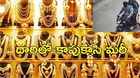 Gold Robbery Guntur : నడి రోడ్డుపై 5 కిలోల బంగారం చోరీ.. ఇద్దరు దొంగలు ఎలా చేశారంటే?