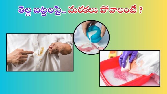 Stains Removal Tips: ఇలా చేస్తే.. తెల్ల బట్టలపై మరకలు ఈజీగా తొలగిపోతాయ్ !