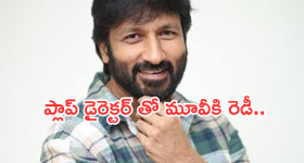 Gopi Chand : ప్లాప్ డైరెక్టర్ తో గోపీచంద్ మూవీ.. రిస్క్ వద్దంటున్న ఫ్యాన్స్..