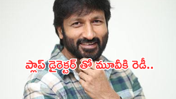 Gopi Chand : ప్లాప్ డైరెక్టర్ తో గోపీచంద్ మూవీ.. రిస్క్ వద్దంటున్న ఫ్యాన్స్..