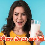 Drinking Milk: ప్రతిరోజూ పాలు తాగడం వల్ల ఎన్ని లాభాలో తెలిస్తే.. ఆశ్చర్యపోతారు