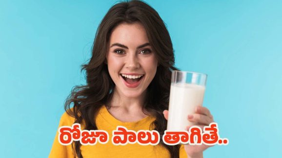 Drinking Milk: ప్రతిరోజూ పాలు తాగడం వల్ల ఎన్ని లాభాలో తెలిస్తే.. ఆశ్చర్యపోతారు