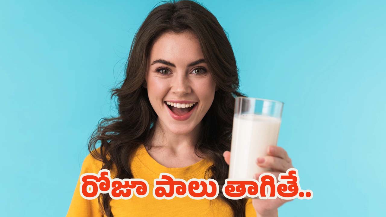 Drinking Milk: ప్రతిరోజూ పాలు తాగడం వల్ల ఎన్ని లాభాలో తెలిస్తే.. ఆశ్చర్యపోతారు