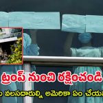 US Immigrants : ట్రంప్ క్రూరత్వం – డేరియన్ అడవులకు అక్రమ వలసదారుల తరలింపు