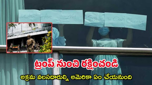 US Immigrants : ట్రంప్ క్రూరత్వం – డేరియన్ అడవులకు అక్రమ వలసదారుల తరలింపు