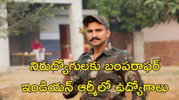 Indian Army Jobs: ఇండియన్ ఆర్మీలో ఉద్యోగాలు.. మంచి వేతనం..  DON’T MISS