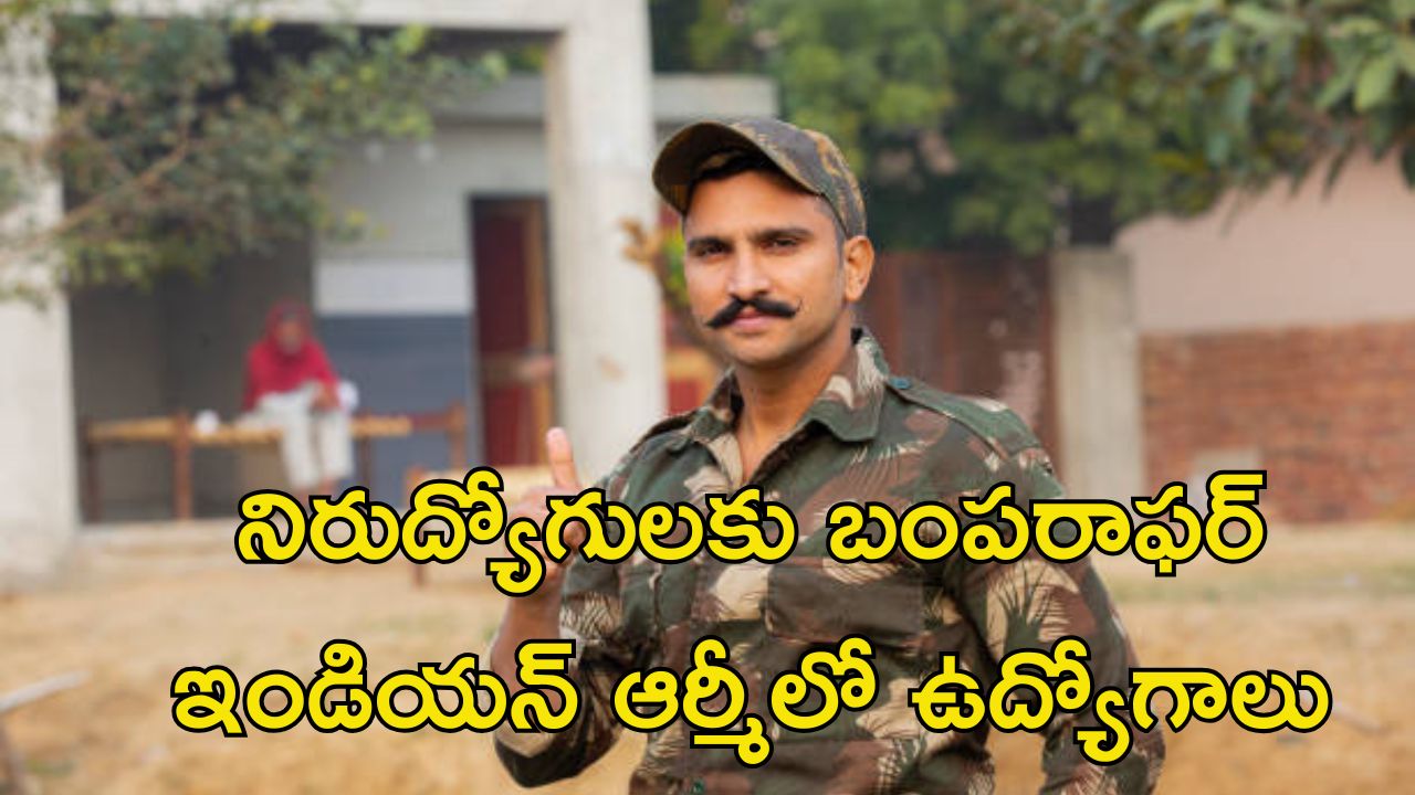 Indian Army Jobs: ఇండియన్ ఆర్మీలో ఉద్యోగాలు.. మంచి వేతనం..  DON’T MISS