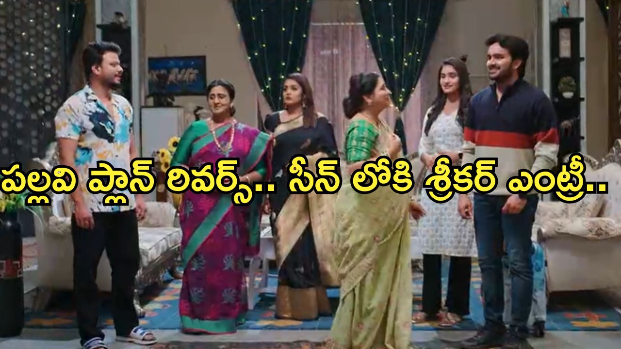 Intinti Ramayanam Today Episode : అవనికి దూరం చేసేందుకు పల్లవి కుట్ర.. పల్లవికి శ్రీకర్ షాక్..