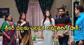 Intinti Ramayanam Today Episode : పల్లవికి బిగ్ షాక్.. శ్రీకర్ ప్లాన్ అదుర్స్..