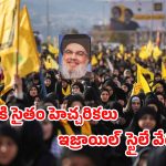 Nasrallah Funarals : నస్రల్లా అంత్యక్రియలకు లక్షల జనం –  ఫైటర్ జెట్లతో హెచ్చరించిన ఇజ్రాయిల్