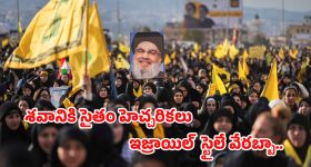 Nasrallah Funarals : నస్రల్లా అంత్యక్రియలకు లక్షల జనం -  ఫైటర్ జెట్లతో హెచ్చరించిన ఇజ్రాయిల్