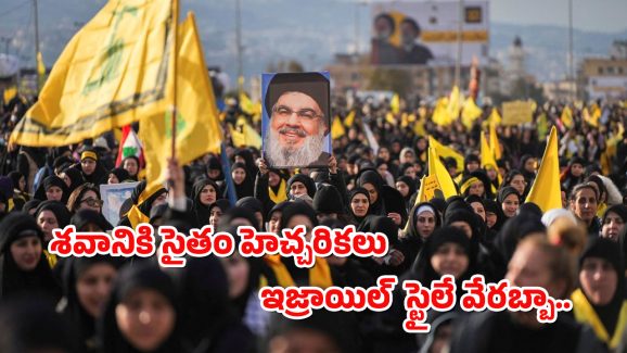 Nasrallah Funarals : నస్రల్లా అంత్యక్రియలకు లక్షల జనం –  ఫైటర్ జెట్లతో హెచ్చరించిన ఇజ్రాయిల్
