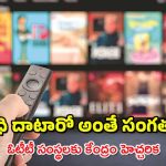 Advisory to OTT : ఆ కంటెంట్ కనిపించిందో.! – ఓటీటీ, సోషల్ మీడియాకు కేంద్రం వార్నింగ్