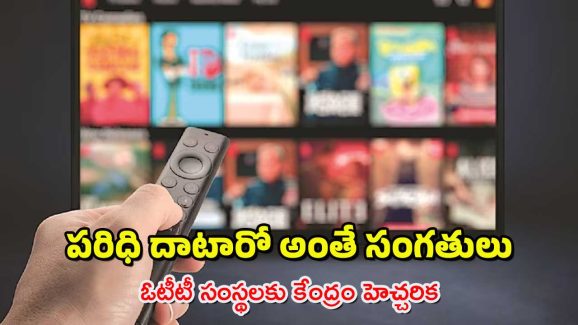 Advisory to OTT : ఆ కంటెంట్ కనిపించిందో.! – ఓటీటీ, సోషల్ మీడియాకు కేంద్రం వార్నింగ్