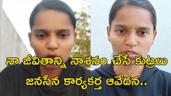 Kotte kavya: జనసేన వీర మహిళకు ఎంత కష్టమొచ్చింది.. చివరకు పార్టీ అధిష్టానం..?