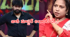 Choreographer Kasturi : జానీ మాస్టర్ చేసిన తప్పు అదే.. కస్తూరి మాస్టర్ షాకింగ్ కామెంట్స్..