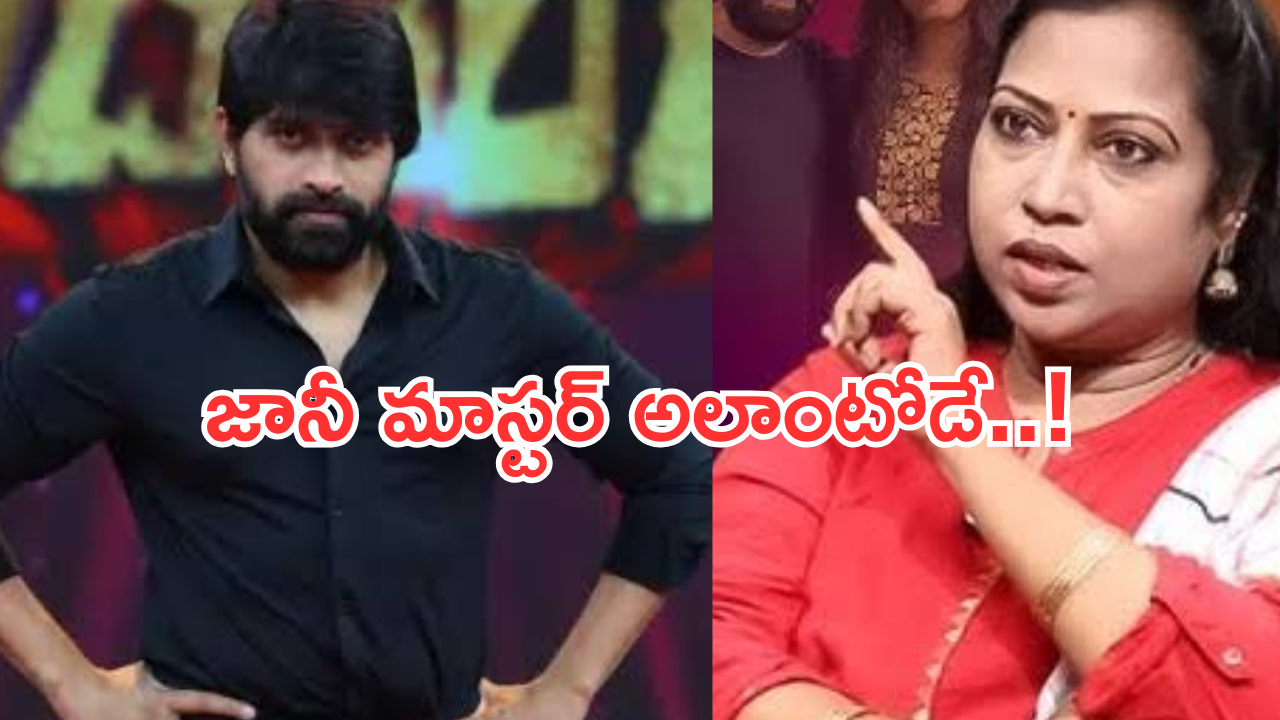 Choreographer Kasturi : జానీ మాస్టర్ చేసిన తప్పు అదే.. కస్తూరి మాస్టర్ షాకింగ్ కామెంట్స్..
