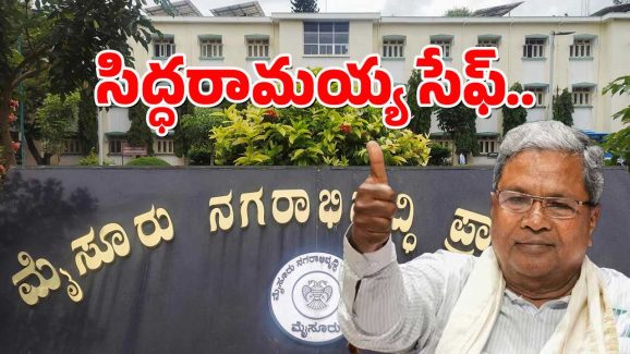 Relief to Karnataka CM : ఆ కేసులో సీఎంకు భారీ ఊరట – ఇక పదవికి నో వర్రీ