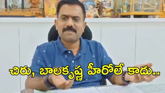 Kethi Reddy: చిరంజీవి, బాలకృష్ణ ఇద్దరూ అసలు హీరోలే కాదు.. కేతిరెడ్డి సంచలన వ్యాఖ్యలు
