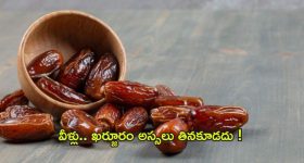 Dates: వీళ్లు ఖర్జూరం అస్సలు తినకూడదు.. తెలుసా ?