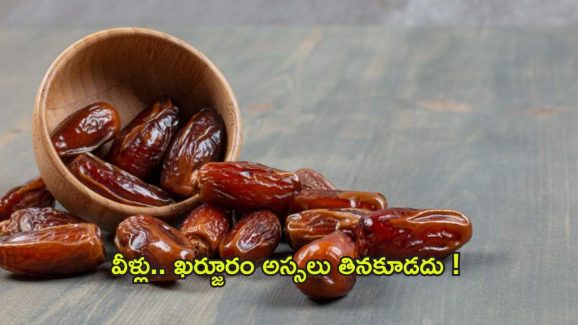 Dates: వీళ్లు ఖర్జూరం అస్సలు తినకూడదు.. తెలుసా ?