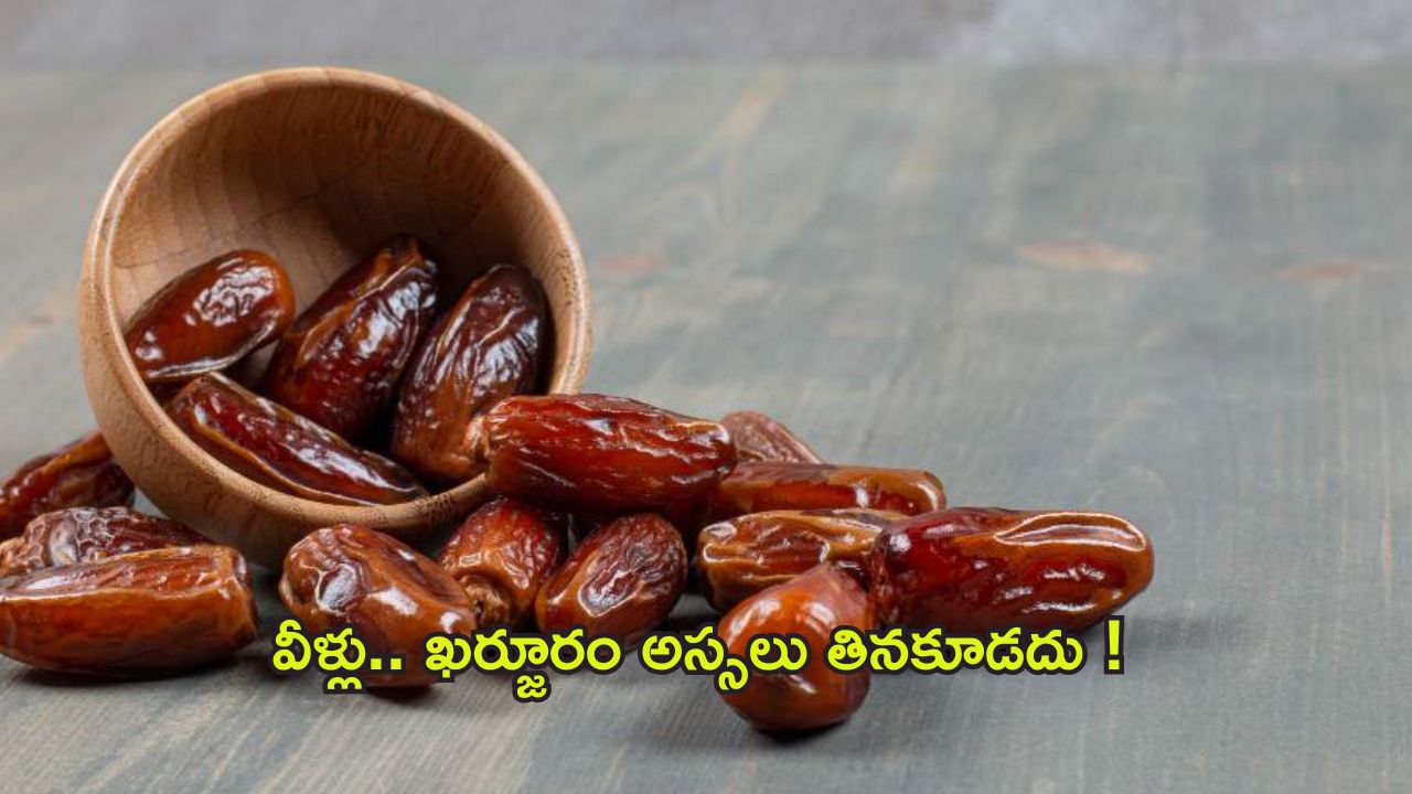 Dates: వీళ్లు ఖర్జూరం అస్సలు తినకూడదు.. తెలుసా ?