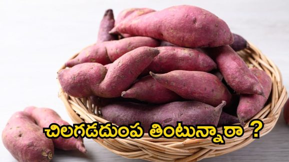 Sweet Potato: చిలగడదుంప తింటే.. మతిపోయే లాభాలు !