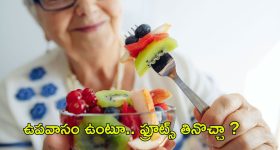 Fruits: ఉపవాసం చేస్తూ.. ఫ్రూట్స్ తినొచ్చా ?