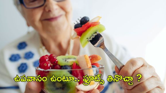 Fruits: ఉపవాసం చేస్తూ.. ఫ్రూట్స్ తినొచ్చా ?