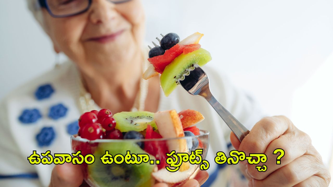 Fruits: ఉపవాసం చేస్తూ.. ఫ్రూట్స్ తినొచ్చా ?