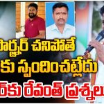 CM Revanth Reddy: ఆ మరణాల వెనుక ఉన్న మిస్టరీ ఏంటి..? సీఎం రేవంత్ సంచలన వ్యాఖ్యలు