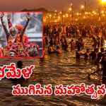 Kumbh Mela – 2025 : ఘనంగా ముగిసిన కుంభమేళ – ఈ హైలెట్ విషయాలపై ఓ లుక్కేయండి.