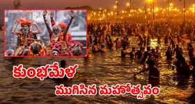 Kumbh Mela - 2025 : ఘనంగా ముగిసిన కుంభమేళ - ఈ హైలెట్ విషయాలపై ఓ లుక్కేయండి.
