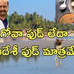 Idli Sambar Goa beach : ఇడ్లీ సాంబార్‌తోనే విదేశీ పర్యాటకులు తగ్గిపోతున్నారు.. గోవా మంత్రి వివాదాస్పద వ్యాఖ్యలు