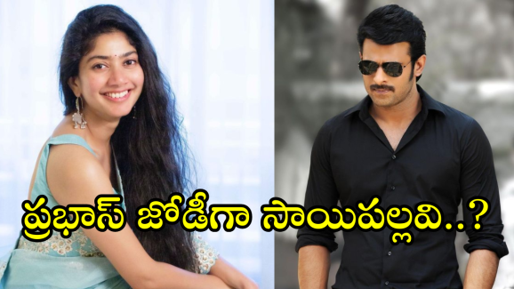 fauji Movie : డార్లింగ్‌కు జోడీగా సాయి పల్లవి..? అంటే అన్నారు కానీ, ఆ ఊహ ఎంత బాగుందో!