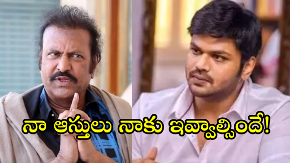 Manchu Mohan Babu : ‘నా ఆస్తికి వారసుడు తనే.. ఇంకెవరికీ హక్కులేదు’ – మోహన్ బాబు