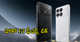 Poco F7 : కిర్రాక్ ఫీచర్స్ తో పోకో కొత్త మెుబైల్.. లాంఛ్ ఎప్పుడంటే!