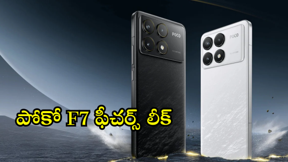 Poco F7 : కిర్రాక్ ఫీచర్స్ తో పోకో కొత్త మెుబైల్.. లాంఛ్ ఎప్పుడంటే!