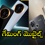 Best Gaming Mobiles : బెస్ట్ గేమింగ్ స్మార్ట్ ఫోన్ కొనాలా..! టాప్ ఆఫ్షన్స్ ఇవే