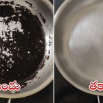 Tips For Black Pan: జిడ్డుగా ఉన్న పాత్రలైనా ఇలా చేస్తే.. క్షణాల్లోనే కొత్త వాటిలా మెరుస్తాయ్