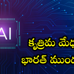 India AI : కృత్రిమ మేధలో భారత్ మరో ముందడుగు
