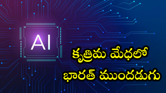 India AI : కృత్రిమ మేధలో భారత్ మరో ముందడుగు