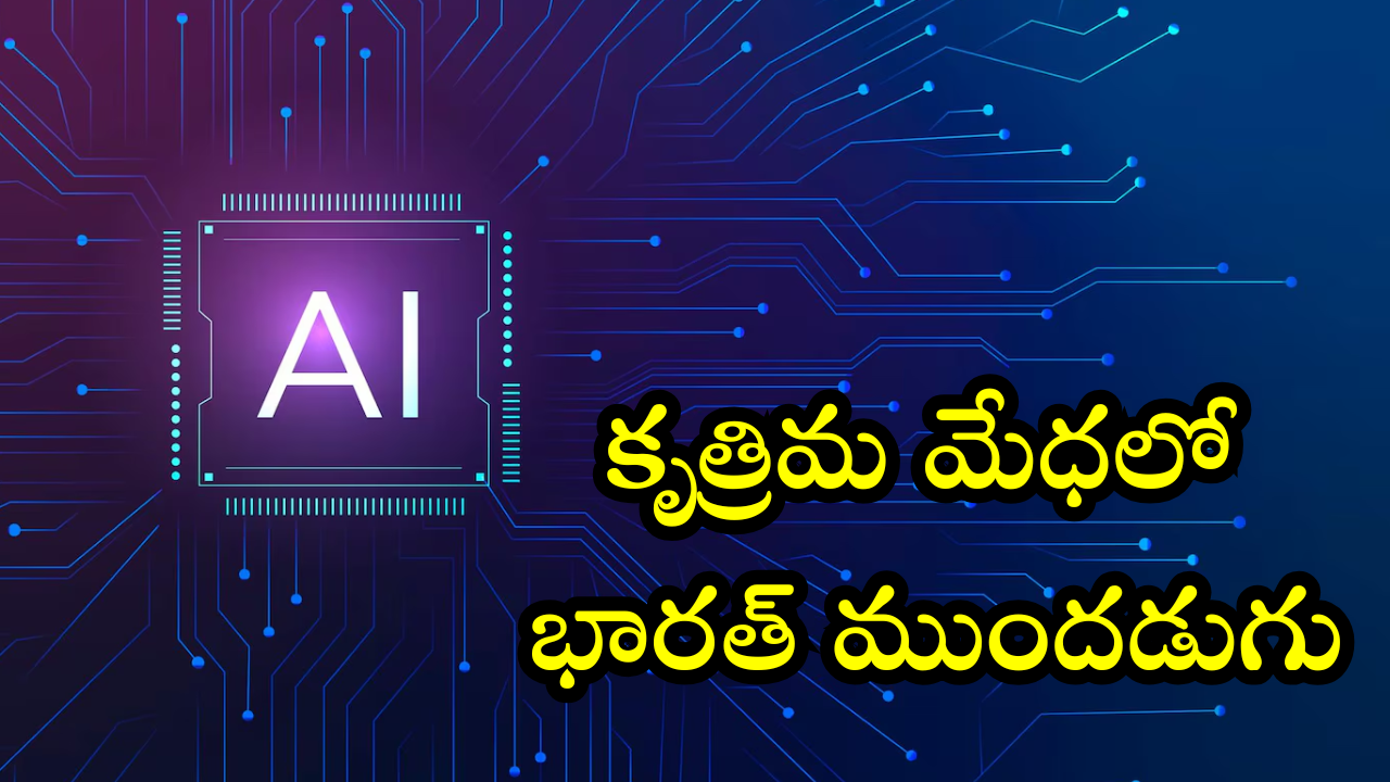 India AI : కృత్రిమ మేధలో భారత్ మరో ముందడుగు